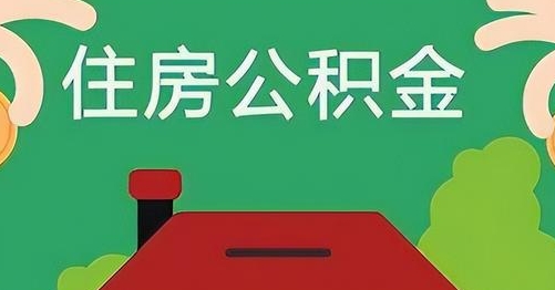 安康离职后公积金怎么提取